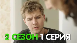 Горячая точка 2 сезон 1 серия реакция