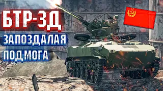 War Thunder - БТР-ЗД ОПОЗДАВШАЯ ЗЕНИТКА СОВЕТОВ