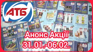 АТБ 31.01.- 06.02. Анонс Акції Нові Знижки 💥#Анонс #газетка #атб #брошура #акція #акції #знижки