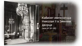 Кабинет Николая II в Зимнем дворце (залы № 181-182)