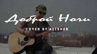 "Доброй ночи" - Николай Носков (cover by Alisher Taubayev)