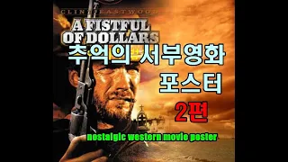 추억의 서부영화 포스터 모음 2편 nostalgic western movie poster