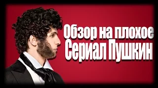 Обзор на плохое - Сериал Пушкин