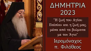 "Η ζωή του Αγίου Παϊσίου και η ζωή μας, μέσα από τα βιώματα με τον Άγιο" π. Φιλόθεος | ΔΗΜΗΤΡΙΑ 2023