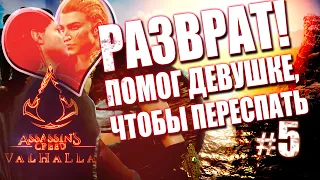 ОПЯТЬ РАЗВРАТ! ДЕВКА ПЕРЕСПАЛА ИЗ-ЗА ГРУСТИ! ПОТОМ Я УПЛЫЛ В АНГЛИЮ ➤ ASSASSIN’S CREED Вальгалла #5