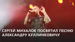 Михалок про Куллинковича