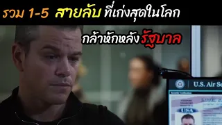 [สปอยหนัง]รวมเนื้อเรื่อง สายลับที่เก่งที่สุดในโลก "ที่กล้าหักหลังรัฐบาล"  :The Bourne1-5