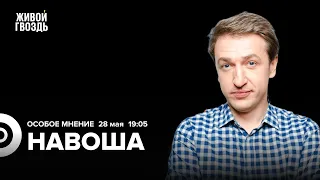 Дмитрий Навоша: Особое мнение / 28.05.24