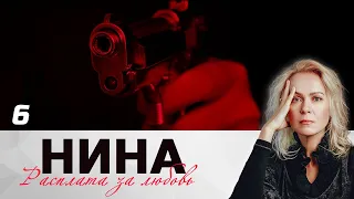 НИНА. РАСПЛАТА ЗА ЛЮБОВЬ. СЕРИЯ 6