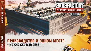 ПРОИЗВОДСТВО В ОДНОМ МЕСТЕ  | 370 ЧАСОВ | SATISFACTORY: ОБЗОРЫ ЗАВОДОВ #152