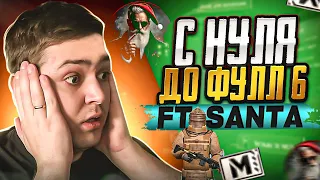 С 0 ДО ФУЛЛ 6 ВМЕСТЕ С САНТОЙ 😱 НОВИЧОК В МЕТРО 😈