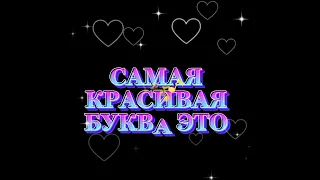 САМАЯ КРАСИВАЯ БУКВА ❤️