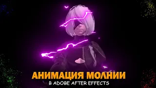 ПРОСТАЯ АНИМАЦИЯ МОЛНИИ В AFTER EFFECTS