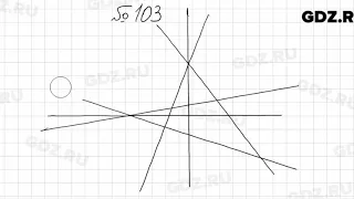 № 103 - Математика 5 класс Мерзляк