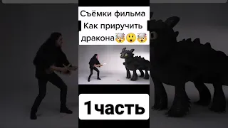 Съёмки мультфильма, как приручить дракона 🤯😲🤯1 часть