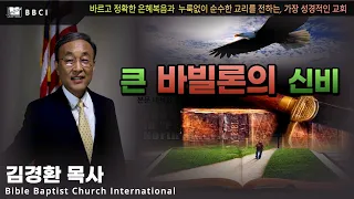 큰 바빌론의 신비! (요한계시록 17:1-5)ㅣ김경환목사ㅣBBCI