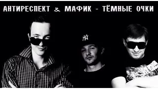 Антиреспект и Мафик -Темные очки