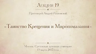 Лекция 19. Таинство Крещения и Миропомазания