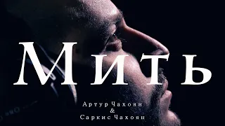 Артур Чахоян & Саркис Чахоян - Мить (cover) Океан Ельзи