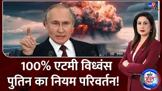 Russia Ukraine War : 100% एटमी विध्वंस...Putin का नियम परिवर्तन! | Zelenskyy | Biden | NATO