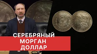 СЕРЕБРЯНЫЙ МОРГАН ДОЛЛАР. Знаменитые монеты мира.