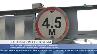 Санкт-Петербургская транспортная прокуратура провела проверку Цимбалинского путепровода