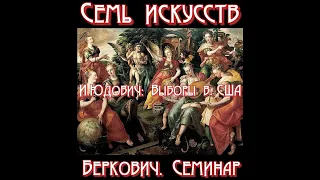 Семинар "Семь искусств". Тема: Итоги и уроки выборов президента США 2020 года. Доклад Игоря Юдовича.