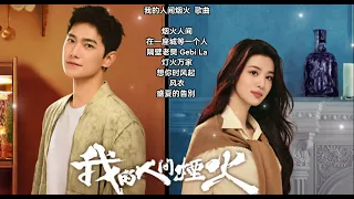 我的人間煙火 ost 歌曲 完整歌曲合輯【動態歌詞】｜杨洋, 王楚然《我的人间烟火》影视原声带