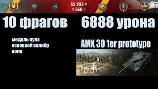 World of Tanks AMX 30 1er prototype "10 фрагов, 6888 урона"