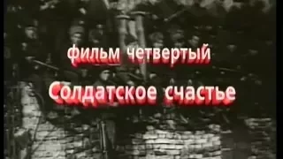 Сибирские дивизии. Фильм_4. Солдатское счастье