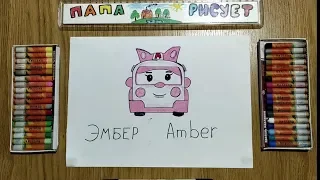 Рисуем Робокар Эмбер/Новые серии про робокара Поли/Урок Рисования/Draw Robocar Amber /Drawing Lesson