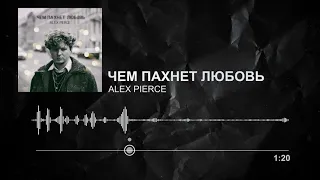 Alex Pierce — Чем пахнет любовь