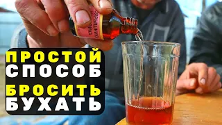 ✅ Делай ЭТО, чтобы завязать с БУХЛОМ! Как БРОСИТЬ пить алкоголь НАВСЕГДА и не бухать?