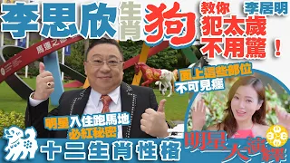 李思欣屬狗 | 李居明大師教你犯太歲不用驚！| 明星入住跑馬地必紅秘密 | 面相上八大部位不可見癦 | 龍年行運十字訣：吉日宜進攻，凶日約飯局 | 十二生肖性格明星大演繹