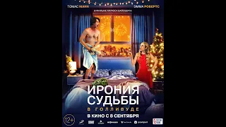 Ирония судьбы в Голливуде-Русский Трейлер_About Fate-Russian Trailer