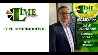 КЛУБ МИЛЛИОНЕРОВ КОМПАНИИ MAGIC LIME COMPANY