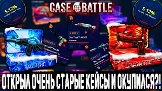 ОТКРЫЛ ОЧЕНЬ СТАРЫЕ КЕЙСЫ И ОКУПИЛСЯ?!🔥 КЕЙС БАТЛ ТАКТИКА 100% ОКУПА НА CASE BATTLE ?!🔥 + РОЗЫГРЫШ