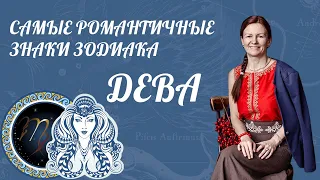 ♍ ДЕВА: САМЫЕ РОМАНТИЧНЫЕ ЗНАКИ ЗОДИАКА | Характеристики знака зодиака [ Астролог Елена Негрей ]