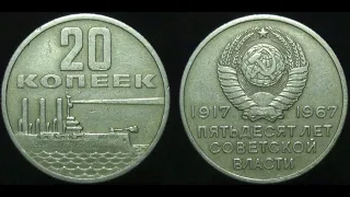 20 копеек 1967 года 50 лет советской власти цена 2200000 рублей!!! ПРОСТО ШОК!!!