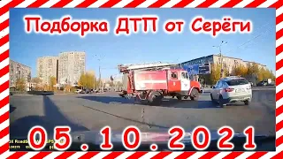 ДТП Подборка на видеорегистратор за 05 10 2021 Октябрь 2021