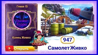 Сцена 947 June's journey на русском.