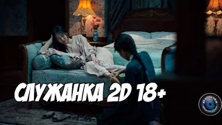 СЛУЖАНКА 2D 18+| Трейлер