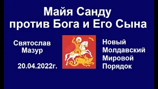 Святослав Мазур: Майя Санду против Бога и Его Сына.