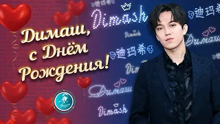 "С Днем рождения, Димаш!"Поздравления от Dears|"Happy birthday, Dimash!"Greetings from Dears