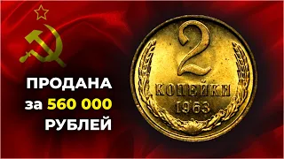 ЗА МОНЕТУ СССР 2 копейки 1963 платят 100 тысяч | СРОЧНО ПРОВЕРЬ СВОЮ КОПИЛКУ