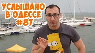 Самые смешные шутки, фразы и выражения из Одессы! Услышано в Одессе! #87