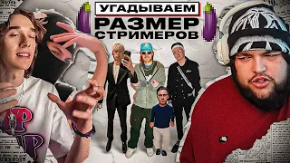 УГАДЫВАЕМ РАЗМЕР 🍆 СТРИМЕРОВ (feat. Semmyx)