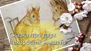 Сказка про двух нехороших мышей. Беатрис Поттер. Читает Мария Кудесница.