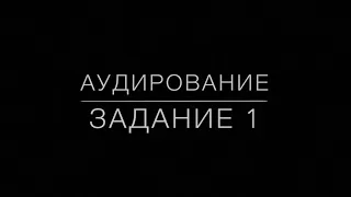 Аудирование. Базовый уровень. Задание 1.