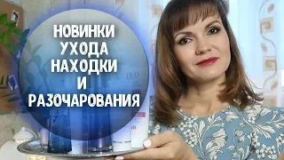 Новинки уходовой косметики - фавориты и разочарования / Nataly4you